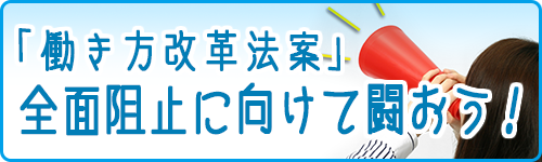 働き方改革法案 全面阻止 pdf