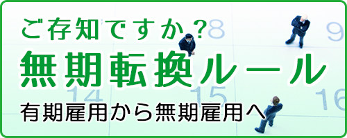 ご存知ですか？ 無期転換ルール　有期雇用から無期雇用へ